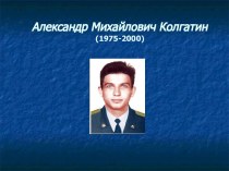 Александр Михайлович Колгатин