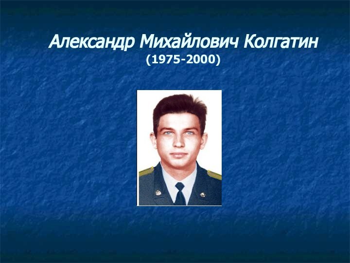 Александр Михайлович Колгатин  (1975-2000)