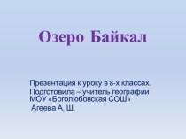 Озеро Байкал 8 класс