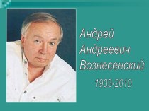 Андрей Андреевич Вознесенский