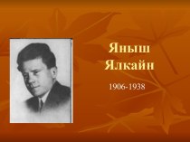 Яныш Ялкайн 1906-1938