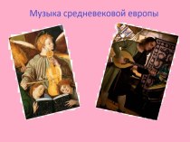музыка средневековья в Европе