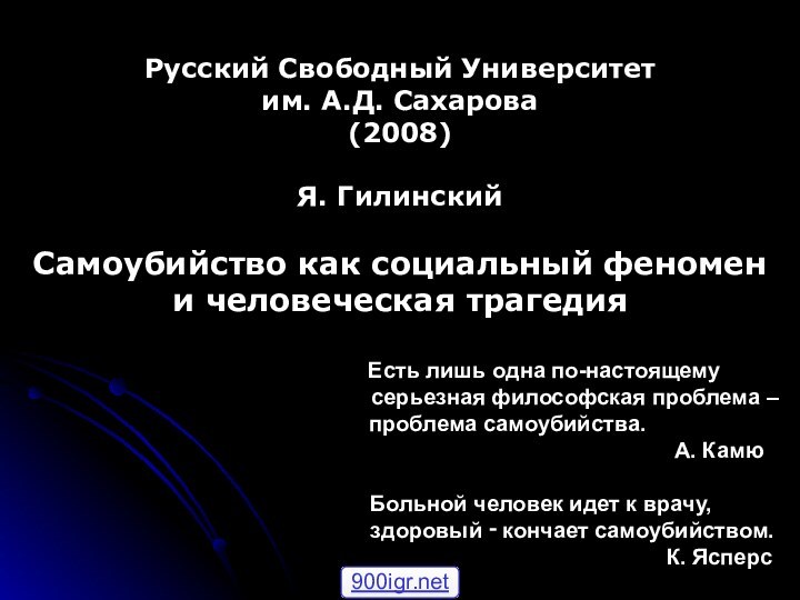 Русский Свободный Университет им. А.Д. Сахарова (2008)Я. ГилинскийСамоубийство как социальный феномен и