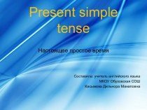 Present simple tense (Настоящее простое время)