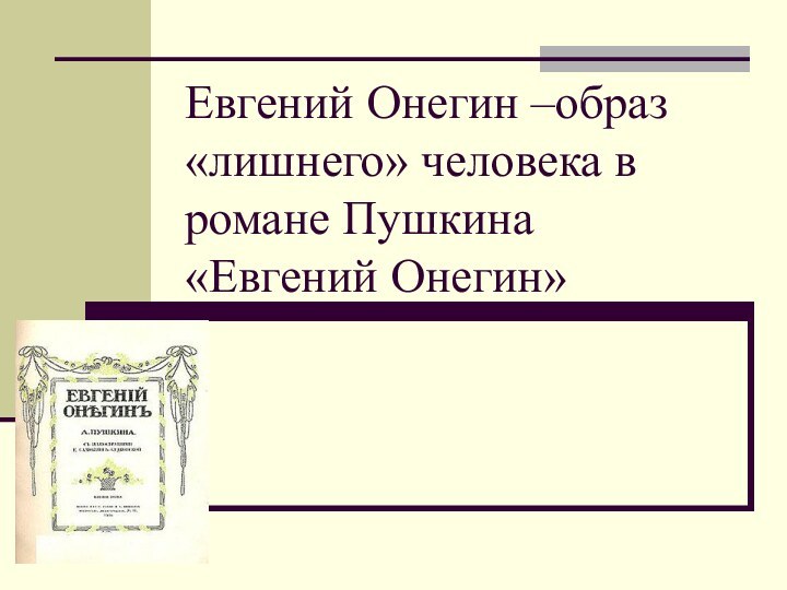 Евгений Онегин –образ «лишнего» человека в романе Пушкина «Евгений Онегин»