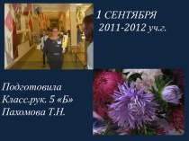 ГБОУ СОШ №2063 5Б класс 2011-2012 уч.г.