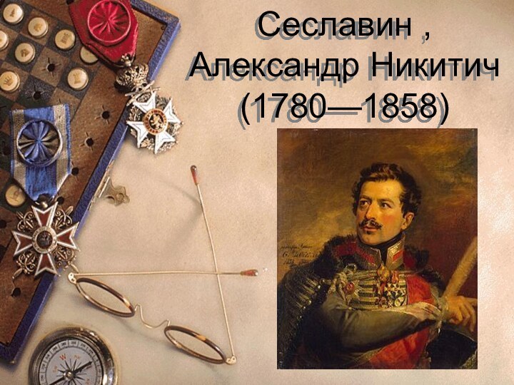 Сеславин , Александр Никитич (1780—1858)