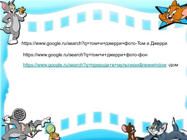 https://www.google.ru/search?q=том+и+джерри+фото-Том и Джерриhttps://www.google.ru/search?q=том+и+джерри+фото-Том и Джерриhttps://www.google.ru/search?q=природа+в+мультиках&newwindow -домhttps://www.google.ru/search?q=том+и+джерри+фото-фон