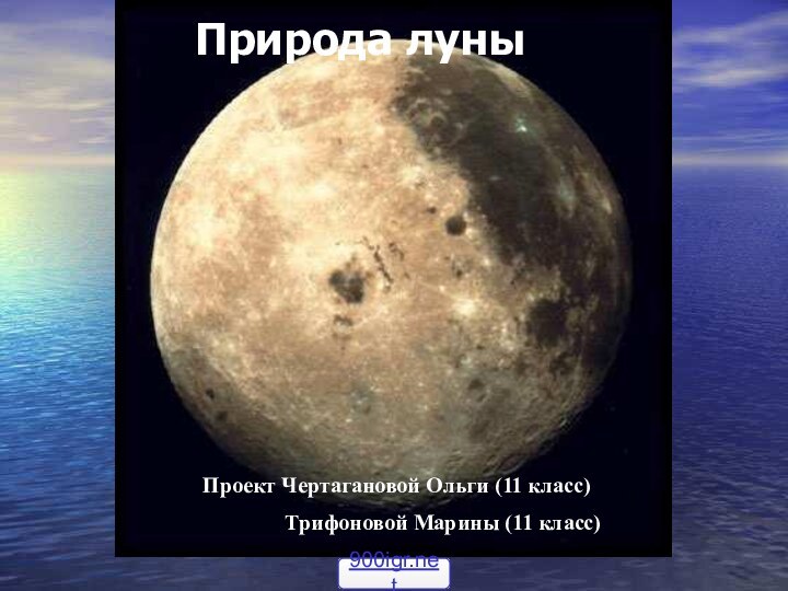 Природа луныПроект Чертагановой Ольги (11 класс)