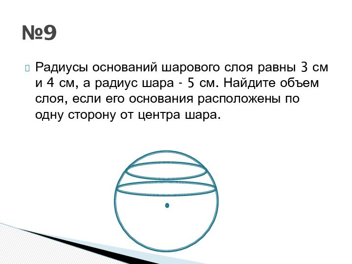 Радиусы оснований шарового слоя равны 3 см и 4 см, а