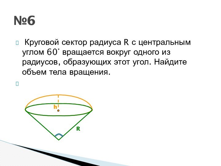  Круговой сектор радиуса R с центральным углом 60° вращается вокруг одного из радиусов,