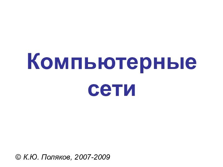 Компьютерные сети© К.Ю. Поляков, 2007-2009