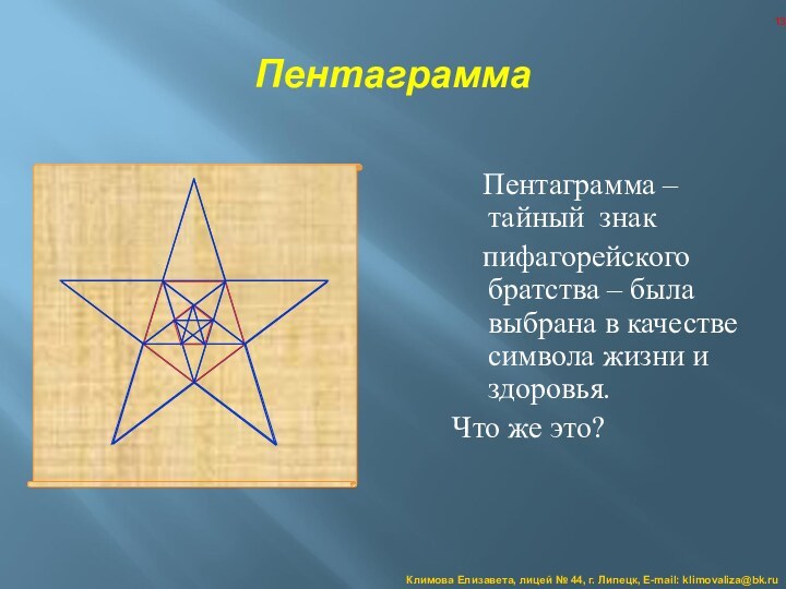 Пентаграмма  Пентаграмма – тайный знак    пифагорейского братства –