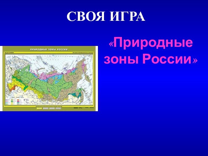 СВОЯ ИГРА«Природные зоны России»