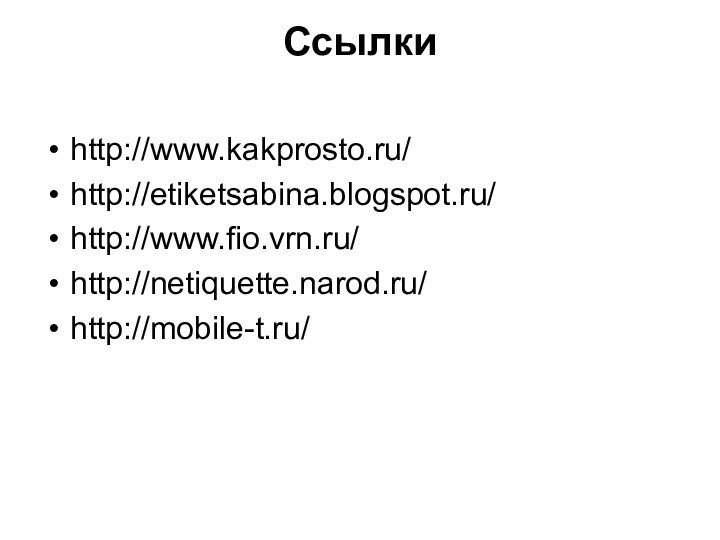 Ссылки http://www.kakprosto.ru/http://etiketsabina.blogspot.ru/http://www.fio.vrn.ru/http://netiquette.narod.ru/http://mobile-t.ru/