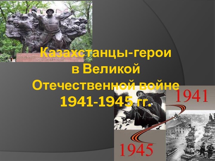 Казахстанцы-герои  в Великой Отечественной войне 1941-1945 гг.