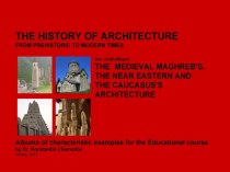 THE MEDIEVAL MAGHREB'S, THE NEAR EASTERN AND THE CAUCASUS'S ARCHITECTURE / The history of Architecture from Prehistoric to Modern times: The Album-9 / by Dr. Konstantin I.Samoilov. – Almaty, 2017. – 18 p.