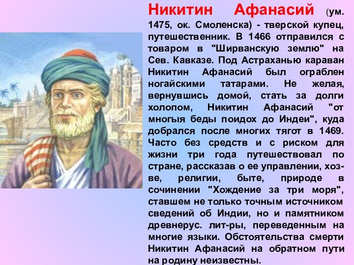 Никитин Афанасий (ум. 1475, ок. Смоленска) - тверской купец, путешественник. В 1466