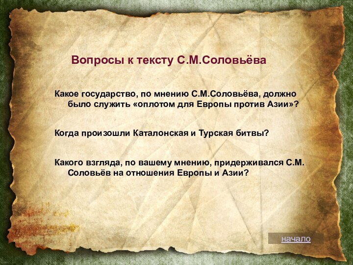 Вопросы к тексту C.М.СоловьёваКакое государство, по мнению С.М.Соловьёва, должно было служить «оплотом