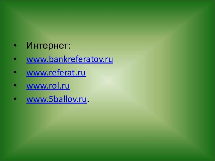 Интернет:www.bankreferatov.ruwww.referat.ruwww.rol.ruwww.5ballov.ru.