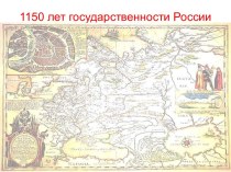 1150 лет государственности России