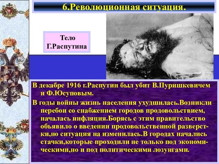 В декабре 1916 г.Распутин был убит В.Пуришкевичем и Ф.Юсуповым.В годы войны жизнь