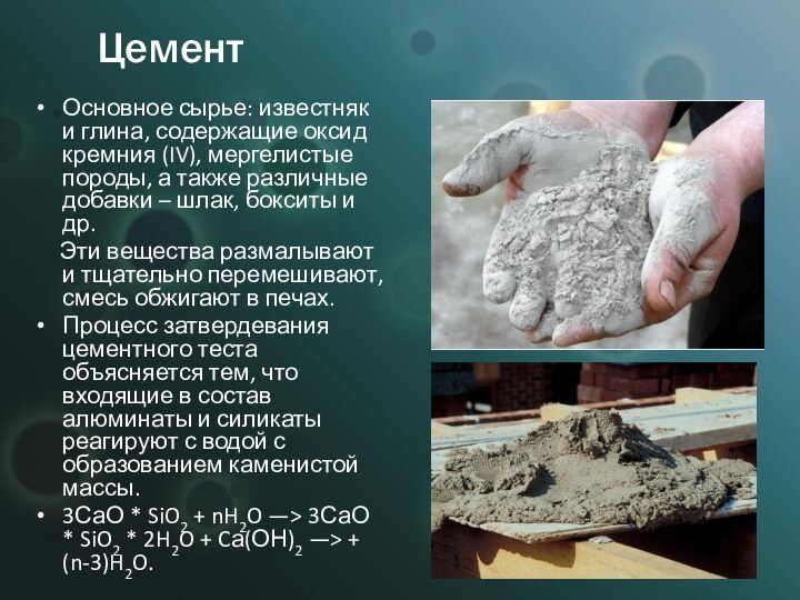 ЦементОсновное сырье: известняк и глина, содержащие оксид кремния (IV), мергелистые породы, а