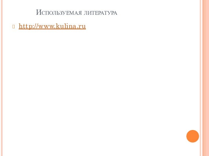 Используемая литератураhttp://www.kulina.ru