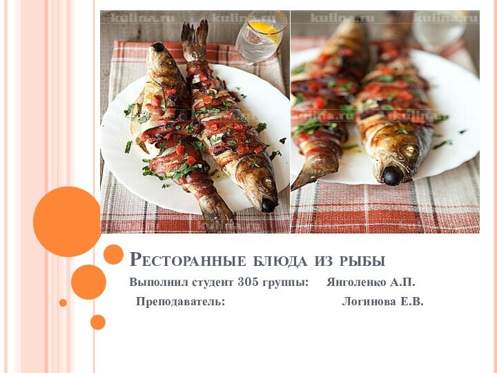Ресторанные блюда из рыбыВыполнил студент 305 группы:   Янголенко А.П. Преподаватель: