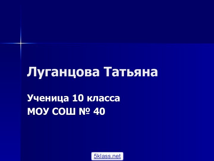 Луганцова ТатьянаУченица 10 классаМОУ СОШ № 40