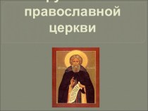 Русская православная церковь в первой половине 19 века