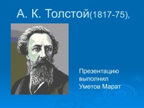 А. К. Толстой(1817-75)