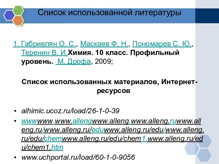 Список использованной литературы 1. Габриелян О. С., Маскаев Ф. Н., Пономарев С.