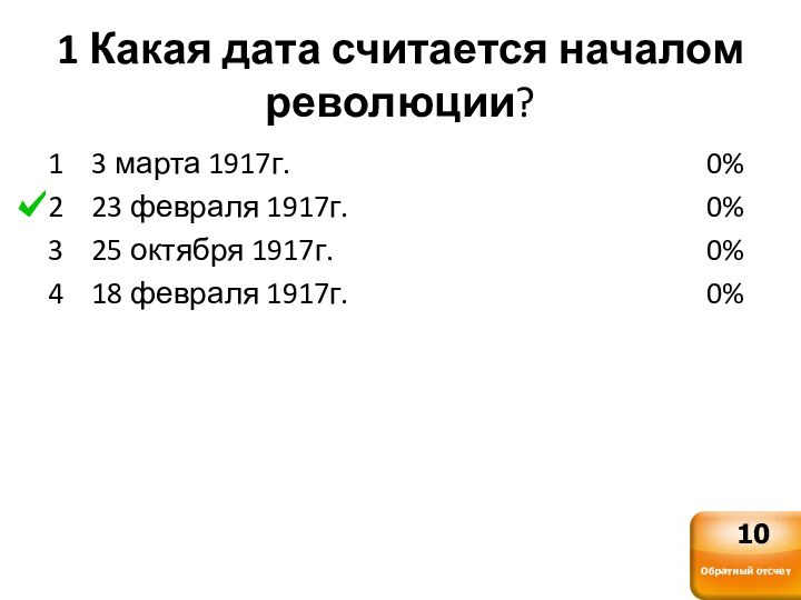 1 Какая дата считается началом революции?1  3 марта 1917г.2  23