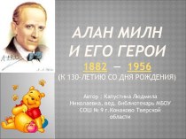 Алан Милн и его герои 1882 — 1956