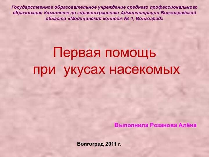 Государственное образовательное учреждение среднего профессионального образования Комитете по здравоохранению Администрации Волгоградской области