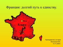 Франция: долгий путь к единству