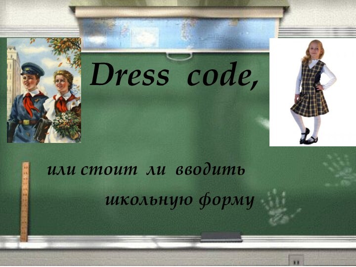 Dress code,или стоит ли вводить       школьную форму