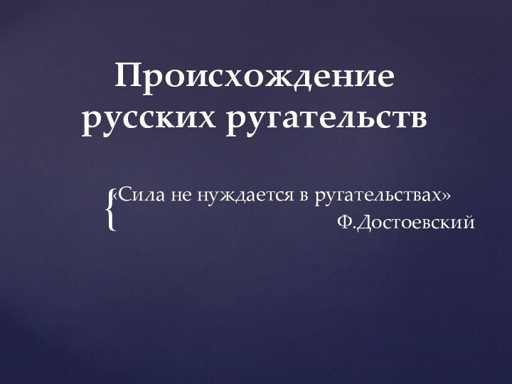 Происхождение русских ругательств «Сила не нуждается в ругательствах»