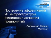Windows Server 2008. Построение эффективной ИТ инфраструктуры филиалов и дочерних предприятий