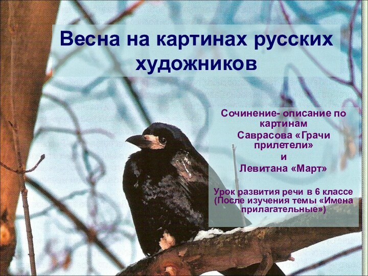 Весна на картинах русских художниковСочинение- описание по картинам Саврасова «Грачи прилетели» и