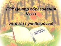ГОУ Центр образования №771 2010-2011 учебный год