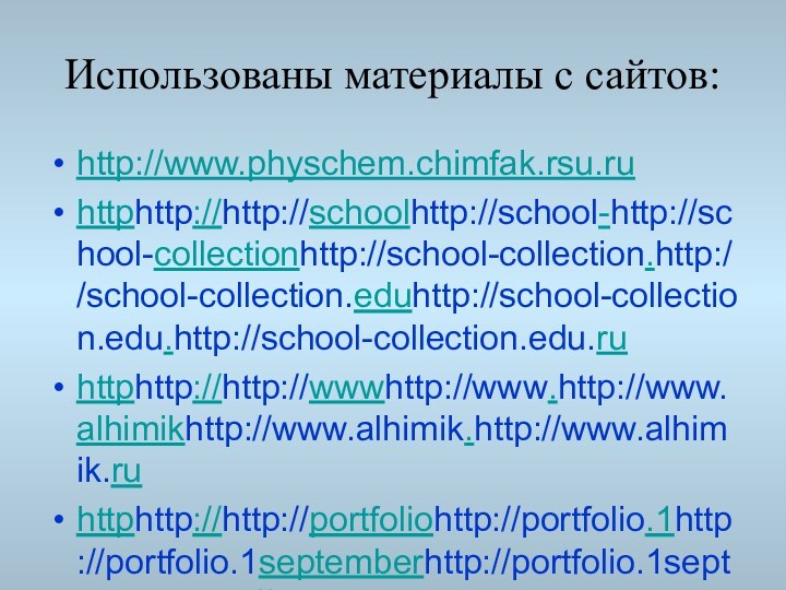 Использованы материалы с сайтов:http://www.physchem.chimfak.rsu.ruhttphttp://http://schoolhttp://school-http://school-collectionhttp://school-collection.http://school-collection.eduhttp://school-collection.edu.http://school-collection.edu.ruhttphttp://http://wwwhttp://www.http://www.alhimikhttp://www.alhimik.http://www.alhimik.ruhttphttp://http://portfoliohttp://portfolio.1http://portfolio.1septemberhttp://portfolio.1september.http://portfolio.1september.ru