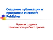 Создание публикации в программе Microsoft Publisher