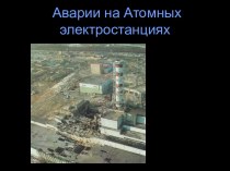 Аварии на Атомных электростанциях