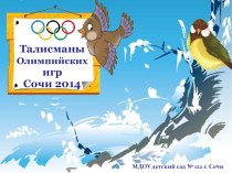 Талисманы Олимпийских игр Сочи 2014