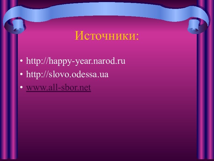 Источники:http://happy-year.narod.ru http://slovo.odessa.ua www.all-sbor.net