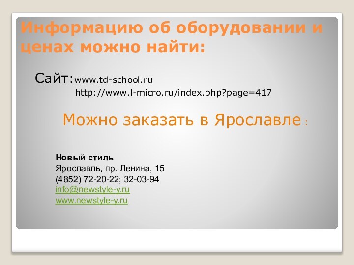 Информацию об оборудовании и ценах можно найти:Сайт:www.td-school.ru