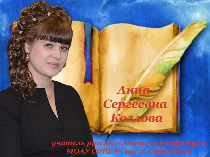 Анна  Сергеевна   Козловаучитель русского языка и литературыМОАУ