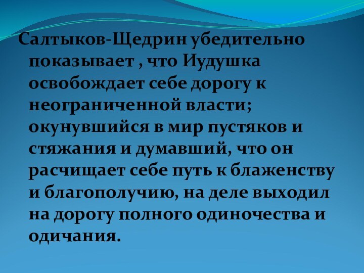 Салтыков-Щедрин убедительно показывает , что Иудушка освобождает себе дорогу к неограниченной власти;